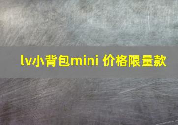 lv小背包mini 价格限量款